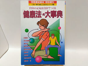 別冊歴史読本　自分の元気は自分でつくる「健康法」の大事典