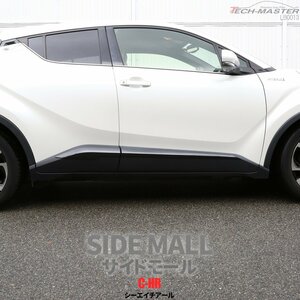 C-HR 前期 後期 専用設計 サイド モール ドア ガーニッシュ ABS樹脂製 カーボン調 ZYX10 ZYX11 NGX10 NGX50 LB0013