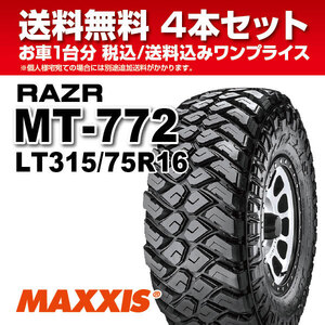 4本セット マッドタイヤ LT315/75R16 10PR MT-772 MAXXIS マキシス RAZR MT レイザー 2023年製 法人宛送料無料