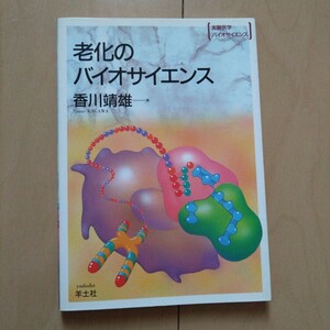 老化のバイオサイエンス （実験医学バイオサイエンス　２２） 香川靖雄／著