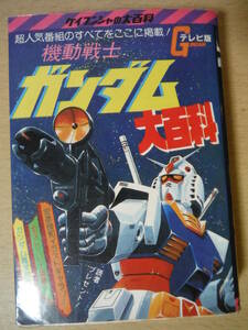 ★E ケイブンシャ大百科 78 機動戦士ガンダム大百科 テレビ版 昭和56年3月20日初版 全ストーリー掲載/ガンダム雑学事典 擦れ・焼け・傷み有