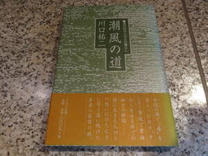 送料無料★水俣★『潮風の道　海の村の人びとの暮らし』川口祐二