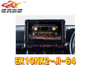 【取寄商品】アルパインEX10NX2-JI-64ジムニー(64系)/ジムニーシエラ(74系)専用(H30/7～)カーナビ10型ビッグX