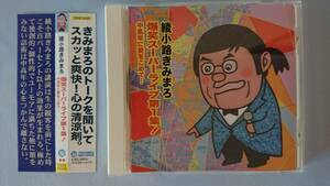 綾小路きみまろ 爆笑スーパーライブ第１集 中高年に愛をこめて CD