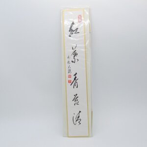 短冊 紅葉青苔清 相国寺派 管長 有馬 頼底 （大龍） t ms2003-04