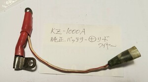 【純正品】KZ1000Aバッテリーリードワイヤー