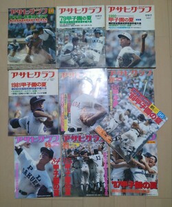 アサヒグラフ 朝日新聞社 雑誌 甲子園 高校野球 甲子園の夏 全国高校野球選手権大会 79〜88 まとめて 本 