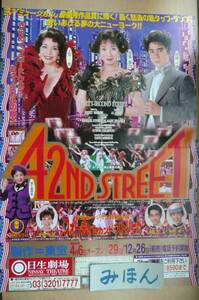 ★超レア★即決★42ND STREET★涼風真世錦織一清上月晃春風ひとみ本間/宝塚ミュージカルチラシ