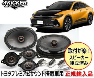 正規輸入品 KICKER キッカー R4/9～ クラウンクロスオーバー トヨタプレミアムサウンド搭載車用 フロントスピーカー パッケージ OGPAA-CRW1