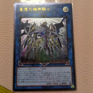 遊戯王　星痕の機界騎士　アルティメットレア