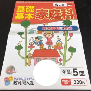 3303 基礎基本家庭科 6年 教育同人社 AF6613 小学 ドリル 問題集 テスト用紙 教材 テキスト 家庭学習 計算 漢字 過去問 ワーク 勉強 非売品