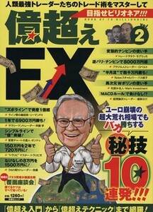 億超えFX(2)/扶桑社