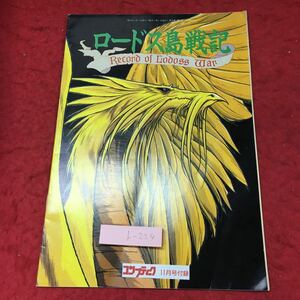 h-224※3 ロードス島戦記 コンプティーク11月号 付録 1991年11月1日 発行 角川書店 ゲーム ロールプレイングゲーム PCゲーム レトロ