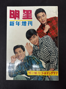 【レア・貴重】明星 昭和35（1960）年 新増刊号 中村錦之助 大川橋蔵 石原裕次郎 男の魅力ゴールデングラフ 