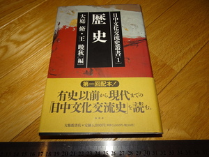 Rarebookkyoto　2F-A642　歴史　日中文化交流史彙書　　1995年頃　名人　名作　名品