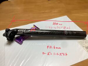 良品　FSA SL-K φ31.6 L＝350 シートポスト カーボン　SL K