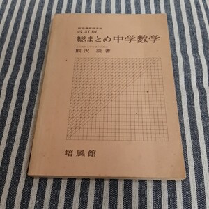 E2☆新指導要領準拠　改訂版☆総まとめ中学数学☆熊沢淡☆培風館☆昭和37年☆