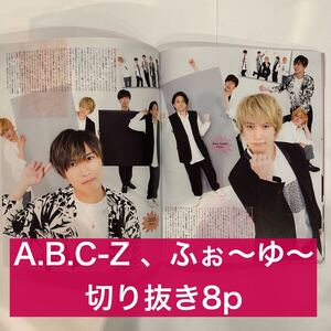 Duet 2021.5 A.B.C-Z 、ふぉ〜ゆ〜　切り抜き8p (抜けなし)