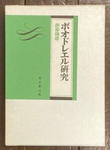 【即決】ボオドレエル研究/齋藤磯雄/東京創元社/昭和46年