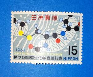 ☆未使用・記念切手 　第7回　国際生化学会議記念　1967年