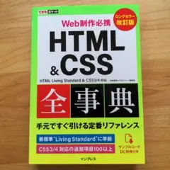 【美品】Web制作必携HTML&CSS全事典 加藤善規