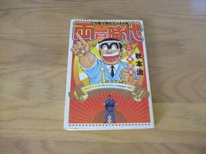 両さんの時代　『こち亀』で読むエンタメ史