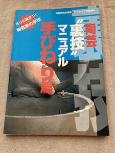 陶芸”裏技”マニュアル手びねり篇　きっと役立つ！陶芸家の手技　炎芸術特別編集　アマチュア作陶帖4