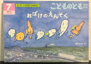 ◆当時物◆「おばけのえんそく」さくぴーとたろぼうのおはなし　こどものとも　年中向き　福音館　2012年　人気本