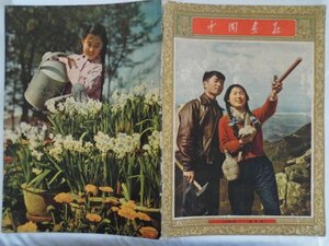 大判　中国画報　1956年4月第26回　中国　vbcc