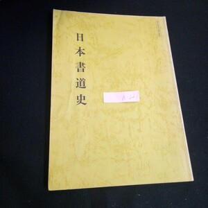 h-221 書道講座 日本書道史 監修者/天石東村 株式会社日本放送協会学園 昭和61年発行/13 