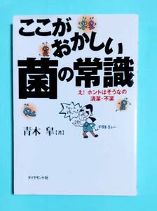 ☆ここがおかしい＊菌の常識 / 青木　皐著