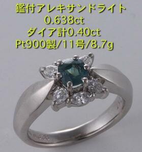 ☆鑑付アレキサンドライト0.638ct+ダイアのPt900製11号リング・8.7g/IP-4857