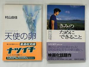 【外部・本-1348】天使の卵-エンジェルス・エッグ/きみのためにできること/村山由佳/集英社文庫/帯あり ※一部表紙破れあり（NI）