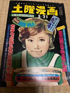 雑誌　本　土曜漫画　レトロ　5月21日　昭和46年5月