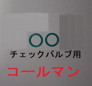 コールマン チェックバルブ用Oリング(チェックバルブ用 2本)