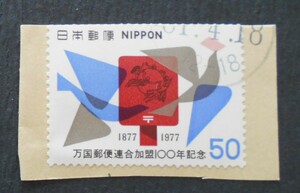 【使用済み切手】万国郵便連合加盟100年記念（済か19）