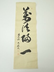 ys6990135; 宗sou 前大徳　山口大痴筆　「萬清帰一」一行書　肉筆紙本めくり【道】