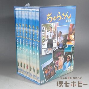 3WC44◆新品未開封 DVD ちゅらさん 完全版 DVD-BOX/テレビドラマ NHK 国仲涼子 平良とみ 田中好子 堺正章 送:-/60