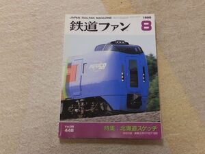 鉄道ファン　1998年8月号　通巻448　北海道スケッチ　青函トンネル10年　キハ183系診断記　北海道キハ80系の時代　付録なし