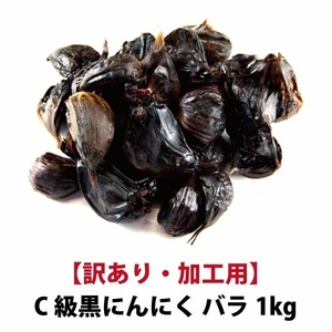 【黒にんにく C級 1kg】 国産 青森県産 福地ホワイト六片種 黒にんにく C級 バラ 1kg 訳あり 加工用 送料無料 ブラックガーリック 【9999】