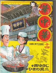 小学館ビッグC　西ゆうじ＋ひきの真二「華中華⑭」帯なし　2011年1刷