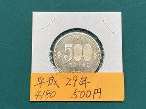 平成２９年　５００円ニッケル黄銅貨　ミント出し未使用　NO.4180