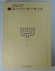 ☆11A■全国食品業者名鑑　西日本編　１９７２年　スーパーマーケット（大阪・近畿・中部・中国・四国・九州）■食品新聞社