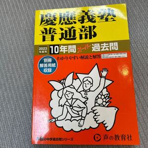 声の教育社　慶應義塾普通部　 過去問 2023年度用　 中学受験