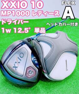 ☆大人気 XXIO ゼクシオ ⑤ ☆レディース 10代目 ドライバー 1w 12.5° 単品 MP1000 FLEX A 女性用 テン ゴルフクラブ GOLF レディス DR 