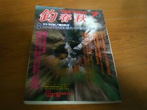 釣春秋1991年　７月号