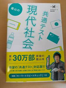 蔭山の共通テスト現代社会　大学受験Nシリーズ