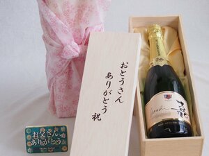 父の日 おとうさんありがとう木箱セット スパークリングワインスウィート嘉甘口 (山形県) 750ml 父の日カード付