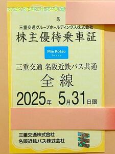 【最新】簡易書留送料無料★三重交通　名阪近鉄バス 共通全線 株主優待乗車証 (定期型) 1枚　　　【女性名義】有効期限:2025年5月31日　②