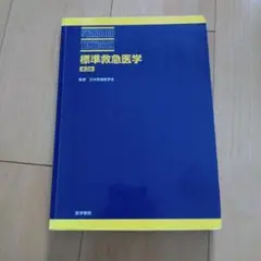 標準救急医学